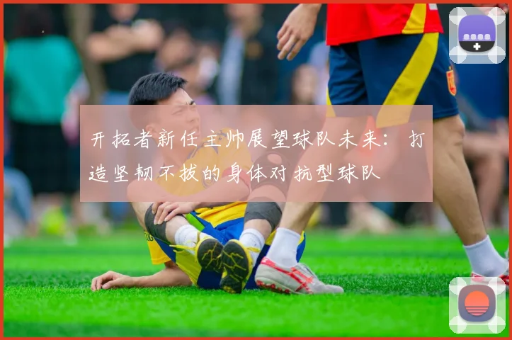 开拓者新任主帅展望球队未来：打造坚韧不拔的身体对抗型球队