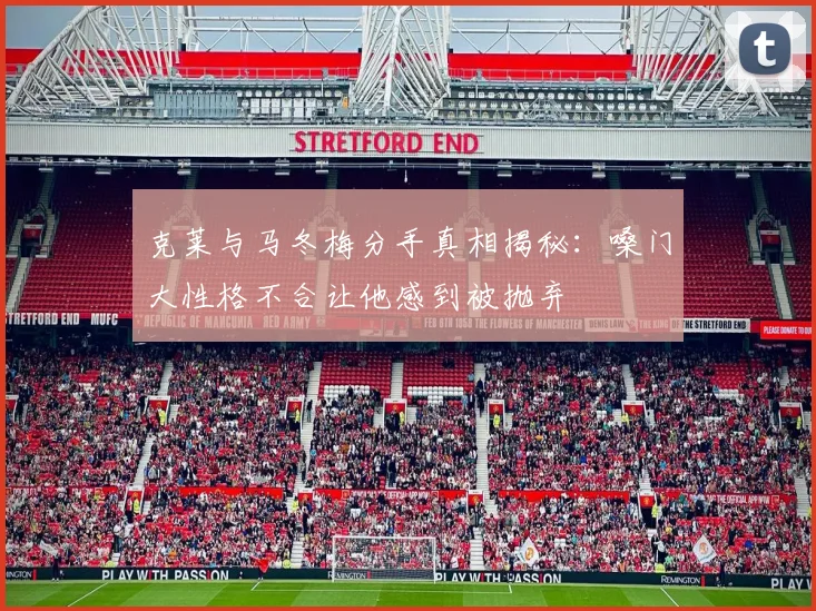 克莱与马冬梅分手真相揭秘：嗓门大性格不合让他感到被抛弃